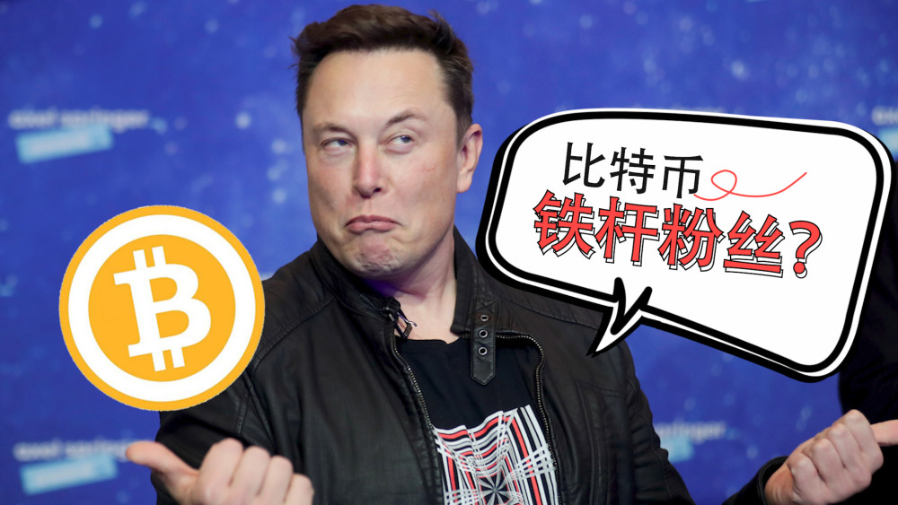 马斯克：我、特斯拉、 SpaceX都拥有比特币！我希望它成功